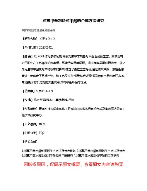 对氯甲苯制备对甲酚的合成方法研究