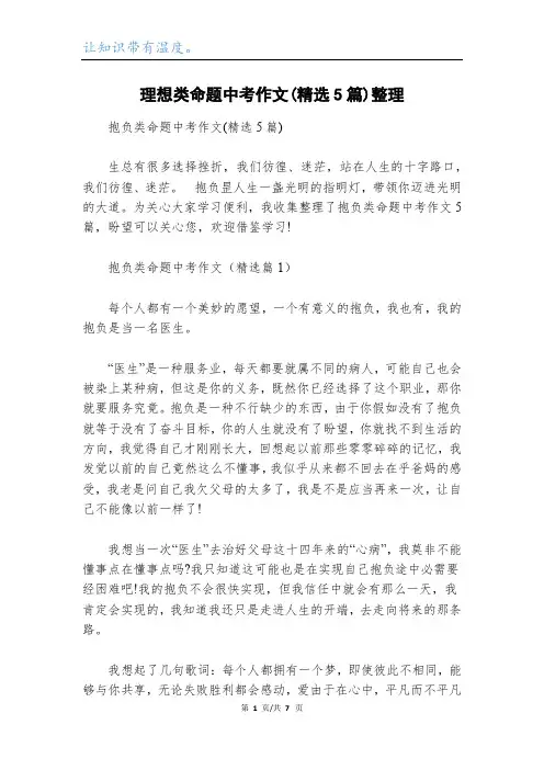 理想类命题中考作文(精选5篇)整理