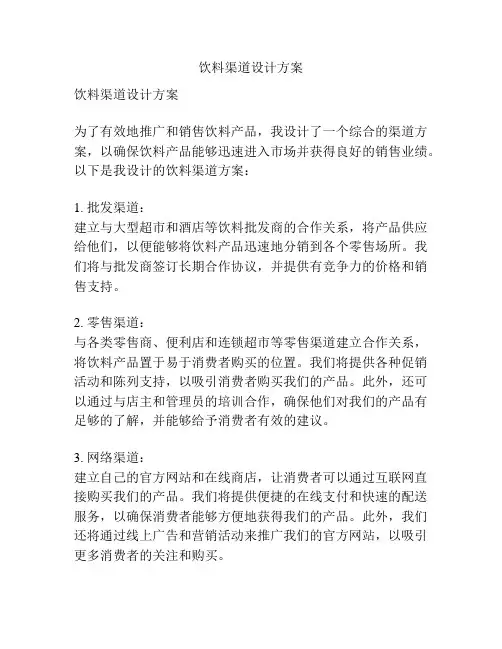 饮料渠道设计方案