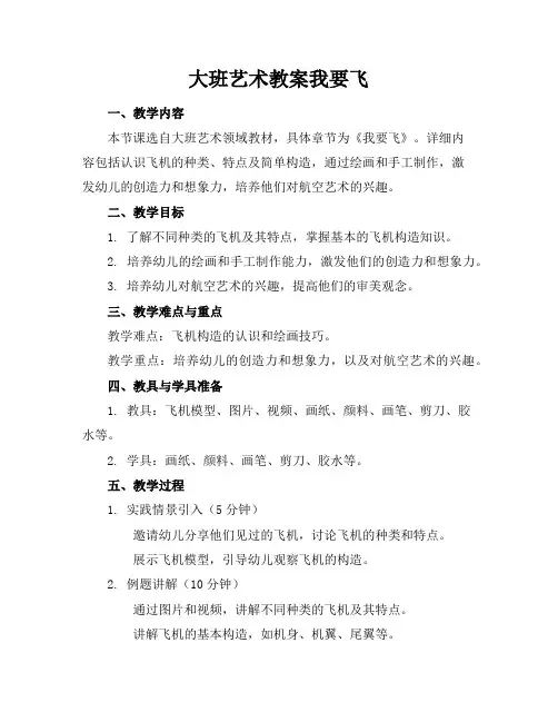 大班艺术教案我要飞