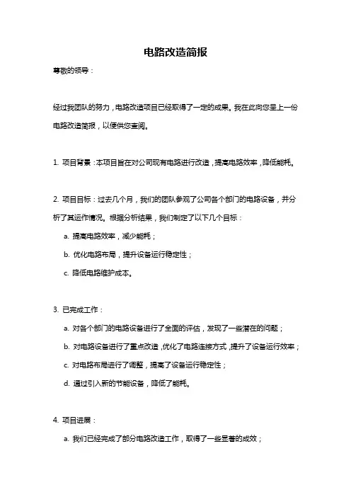 电路改造简报