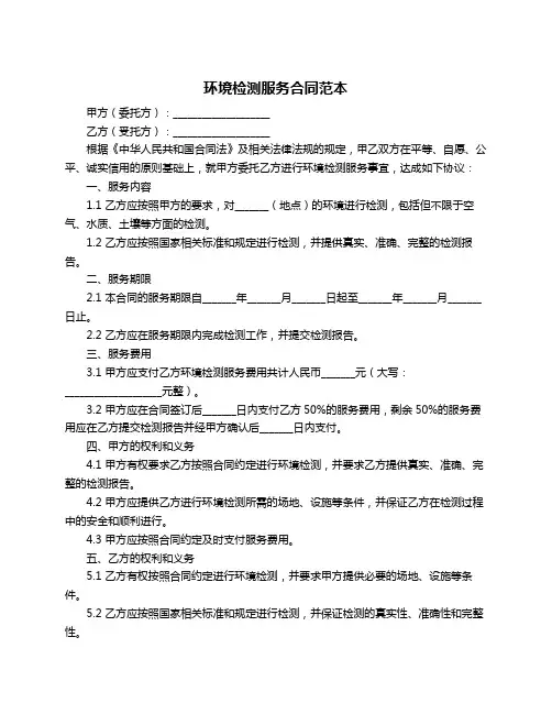 环境检测服务合同范本