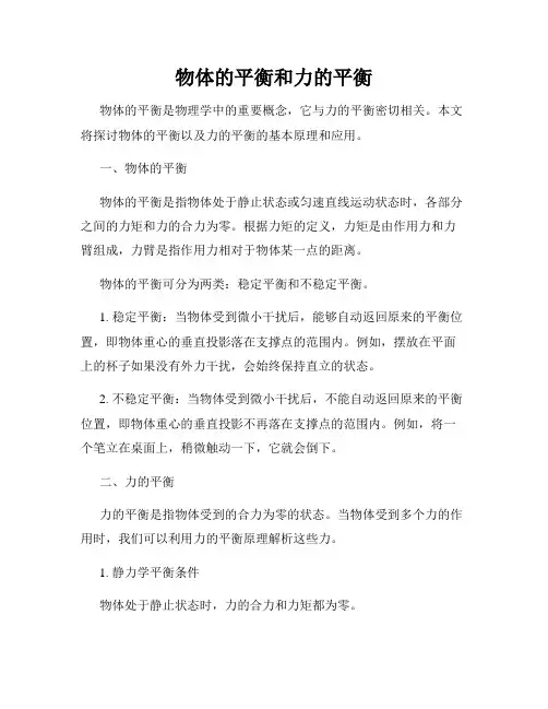 物体的平衡和力的平衡