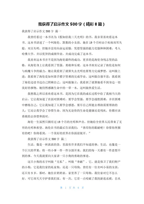 我获得了启示作文500字(精彩8篇)