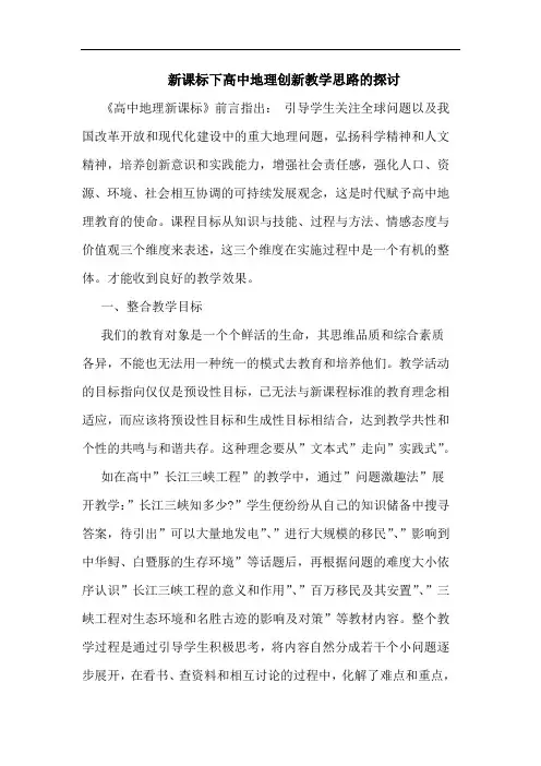 新课标下高中地理创新教学思路论文