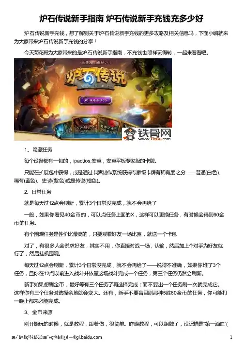 炉石传说新手指南 炉石传说新手充钱充多少好