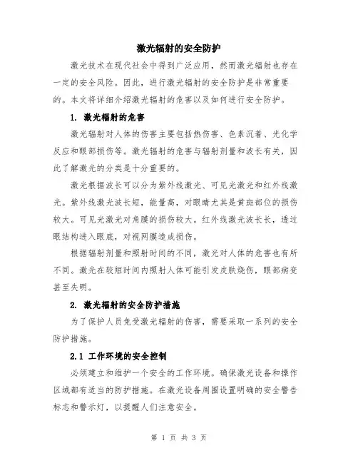 激光辐射的安全防护