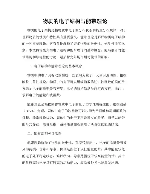 物质的电子结构与能带理论