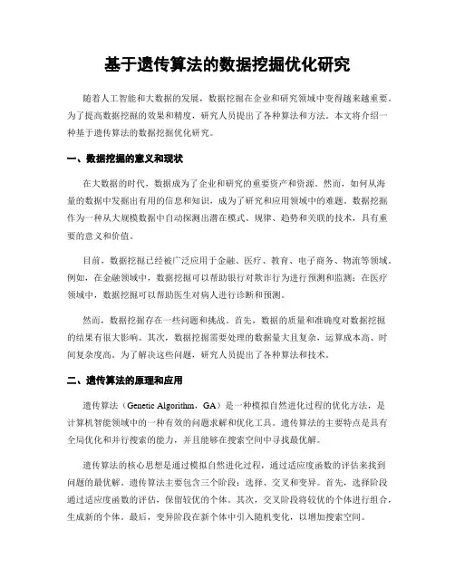 基于遗传算法的数据挖掘优化研究