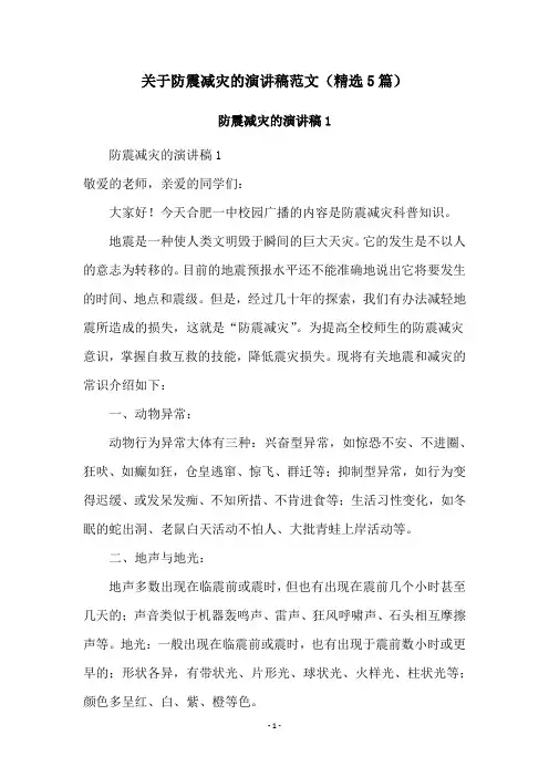 关于防震减灾的演讲稿范文(精选5篇)