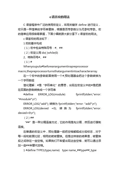 c语言宏的用法