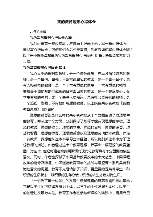 我的教育理想心得体会