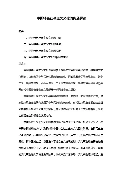 中国特色社会主义文化的内涵解读