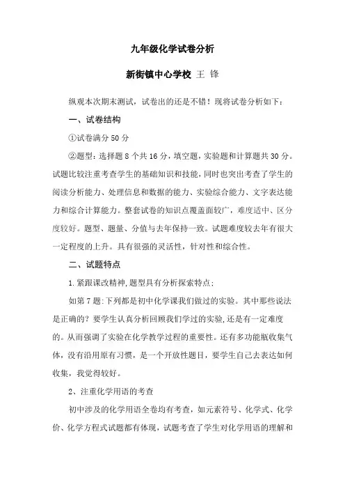 2014年秋九年级化学试卷分析