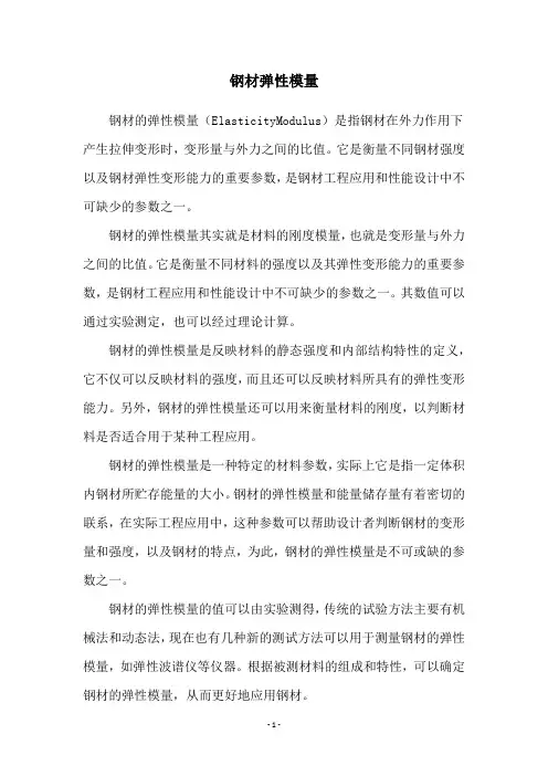 钢材弹性模量