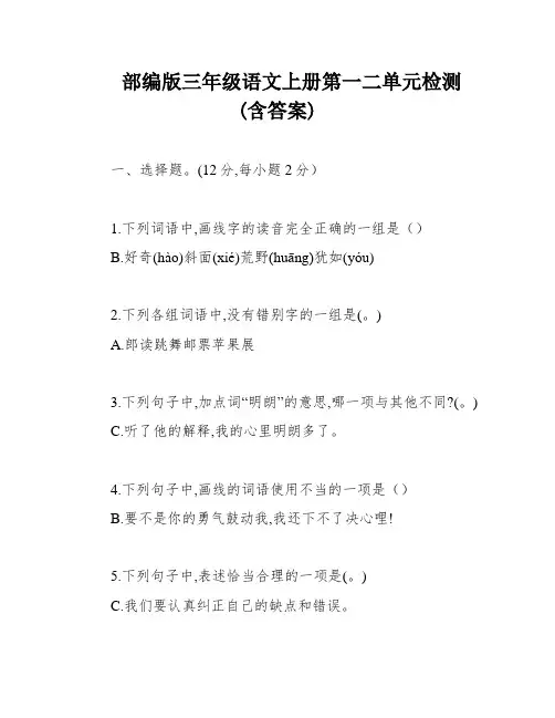 部编版三年级语文上册第一二单元检测(含答案)