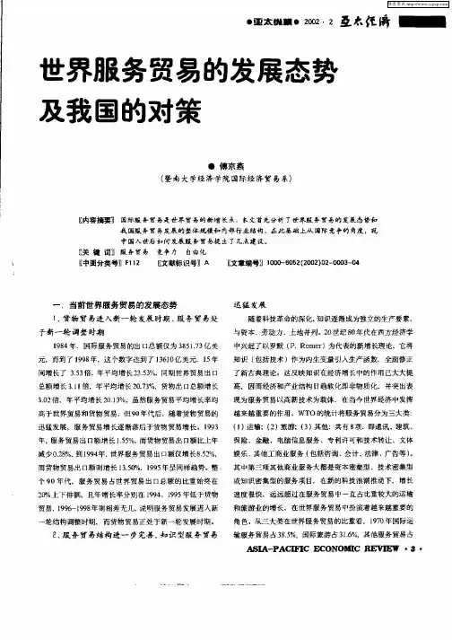 世界服务贸易的发展态势及我国的对策
