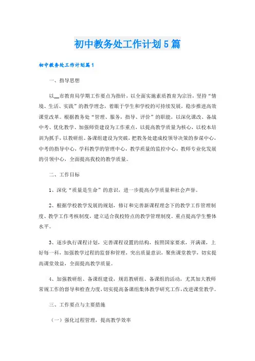 初中教务处工作计划5篇