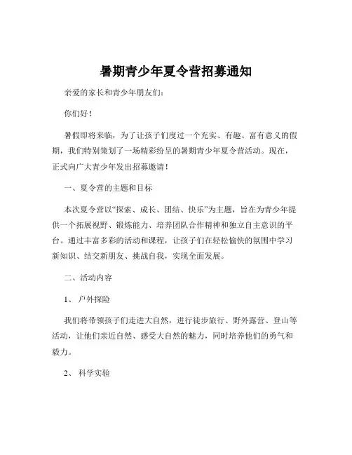 暑期青少年夏令营招募通知