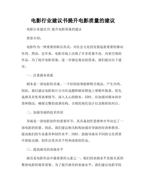 电影行业建议书提升电影质量的建议