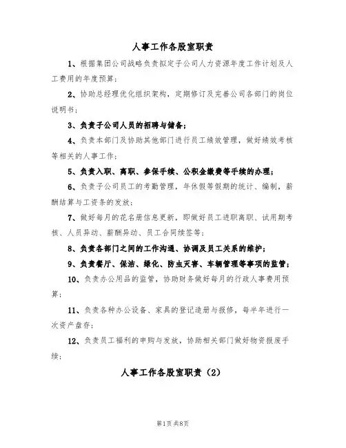 人事工作各股室职责（5篇）