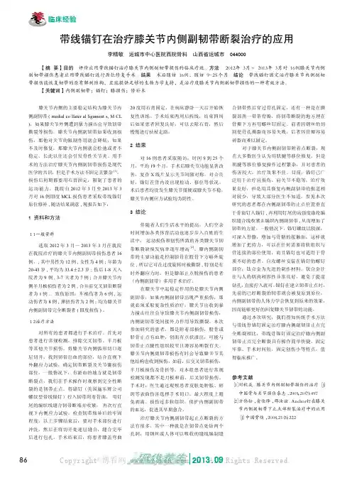 带线锚钉在治疗膝关节内侧副韧带断裂治疗的应用   