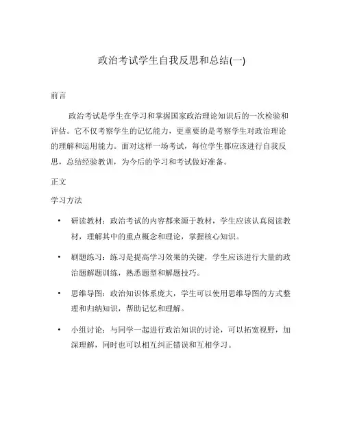 政治考试学生自我反思和总结(一)