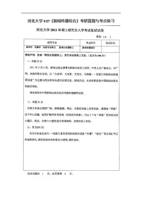 河北大学827《新闻传播综合》考研真题与考点复习