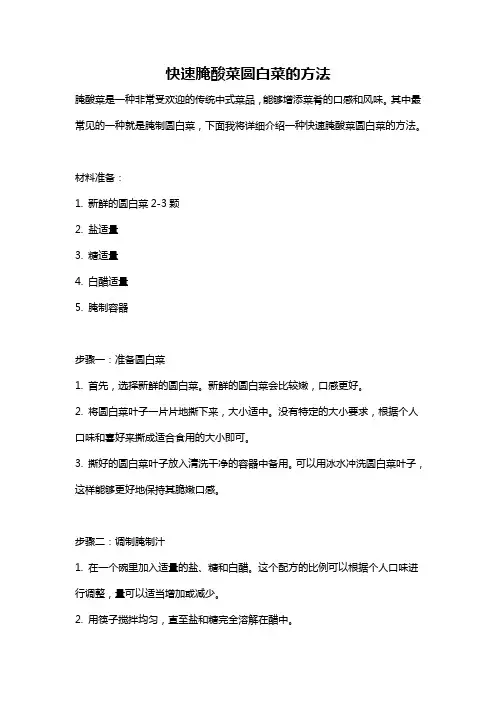 快速腌酸菜圆白菜的方法
