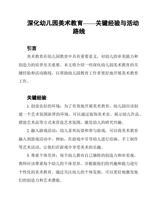 深化幼儿园美术教育——关键经验与活动路线