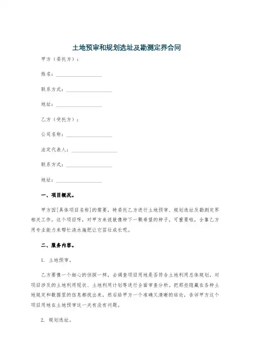 土地预审和规划选址及勘测定界合同