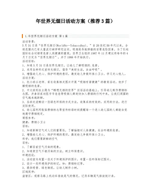 年世界无烟日活动方案(推荐3篇)