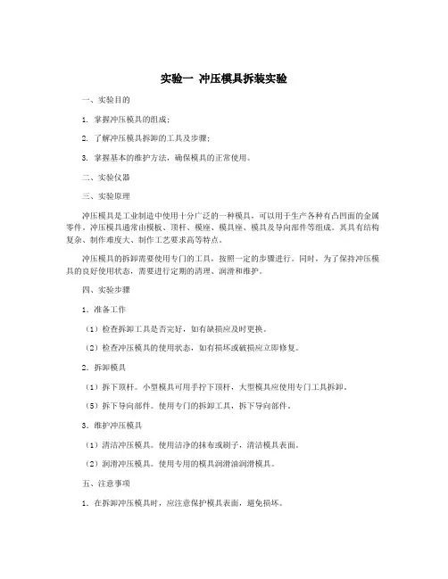 实验一 冲压模具拆装实验