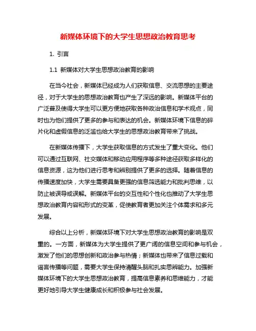 新媒体环境下的大学生思想政治教育思考