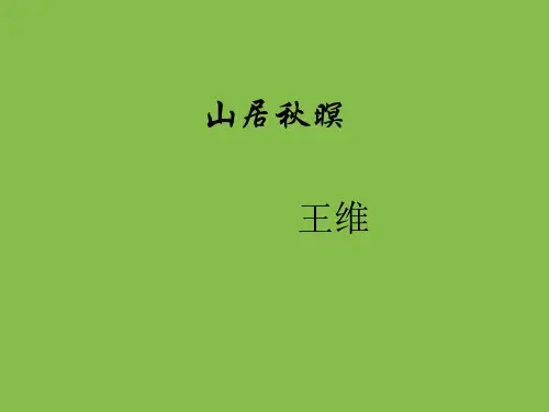 《山居秋暝》课件ppt