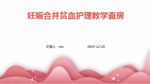 妊娠合并贫血护理教学查房PPT课件