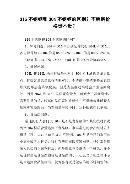 316不锈钢和304不锈钢的区别？不锈钢价格贵不贵？