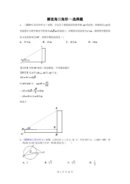 2019年全国各地中考数学试题分类汇编之专题28 解直角三角形(含解析)