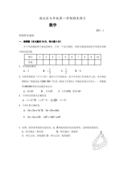 2014-2015学年北京市海淀区初一第一学期期末数学试题(含答案)、小升初数学试卷