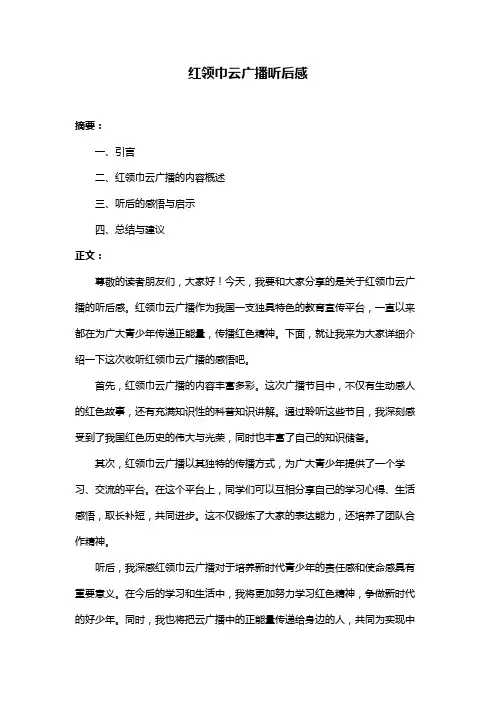 红领巾云广播听后感