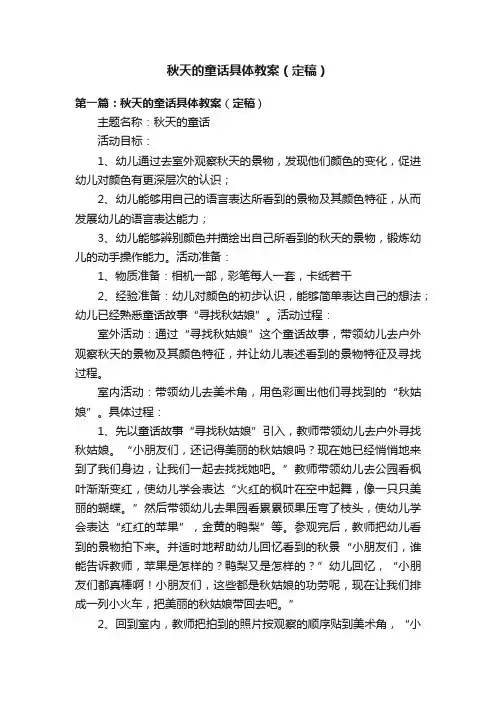 秋天的童话具体教案（定稿）