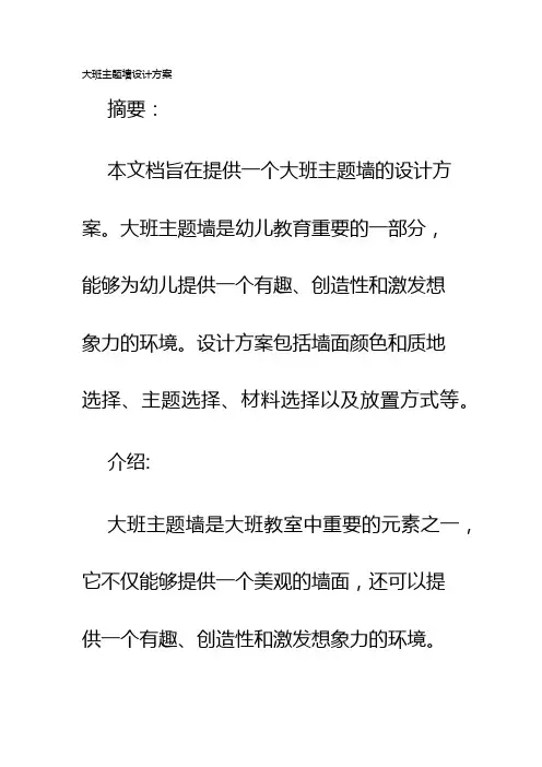 大班主题墙设计方案