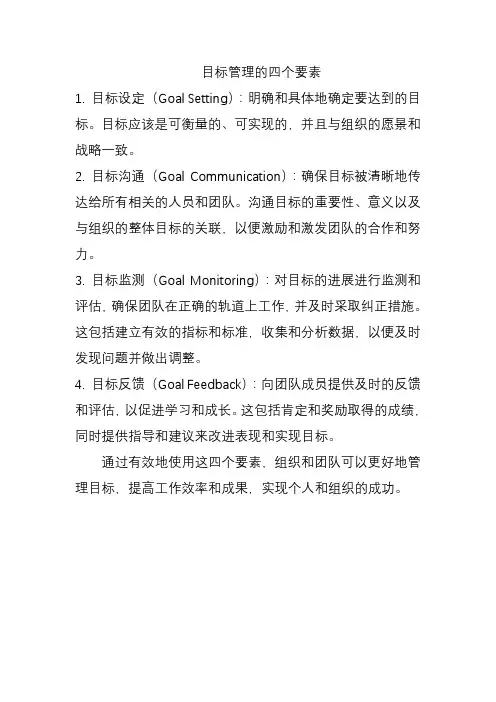 目标管理的四个要素