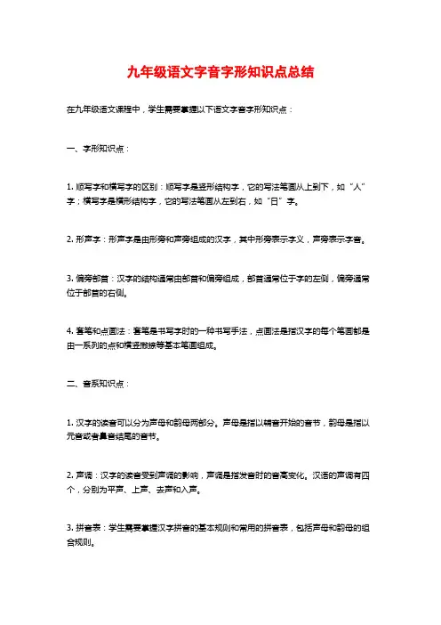 九年级语文字音字形知识点总结