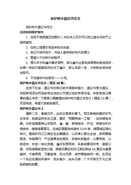 保护树木倡议书范文（精选10篇）