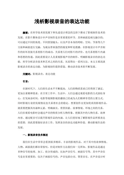 浅析影视录音的表达功能