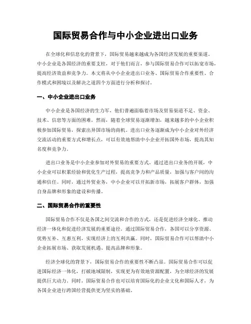 国际贸易合作与中小企业进出口业务