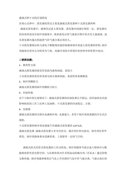 满液式和干式蒸发器的区别