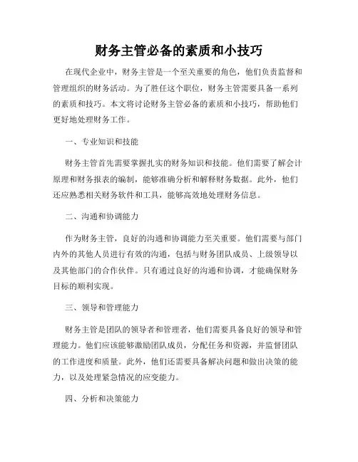 财务主管必备的素质和小技巧