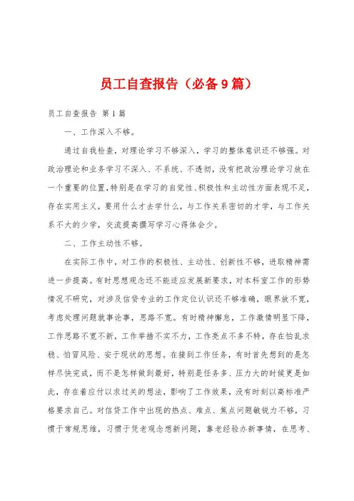 员工自查报告(必备9篇)